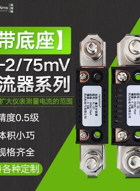 直流电流表分流器75MV FL-2专利型 10A20A30A50A100A200A300A500A