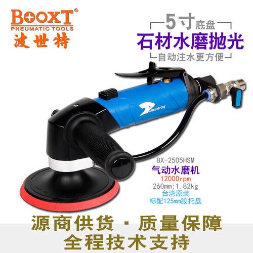 台湾注水式气动水磨机5寸石材抛光机打磨机大功率BX-2505HSM