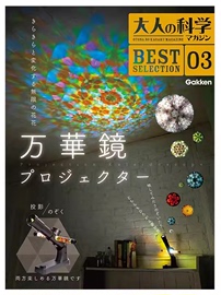 日文原版  大人的科学 万花镜投影仪大人の科学マガジンBESTSELECTION03万華鏡 プロジェクター 日本进口原版 手工制作