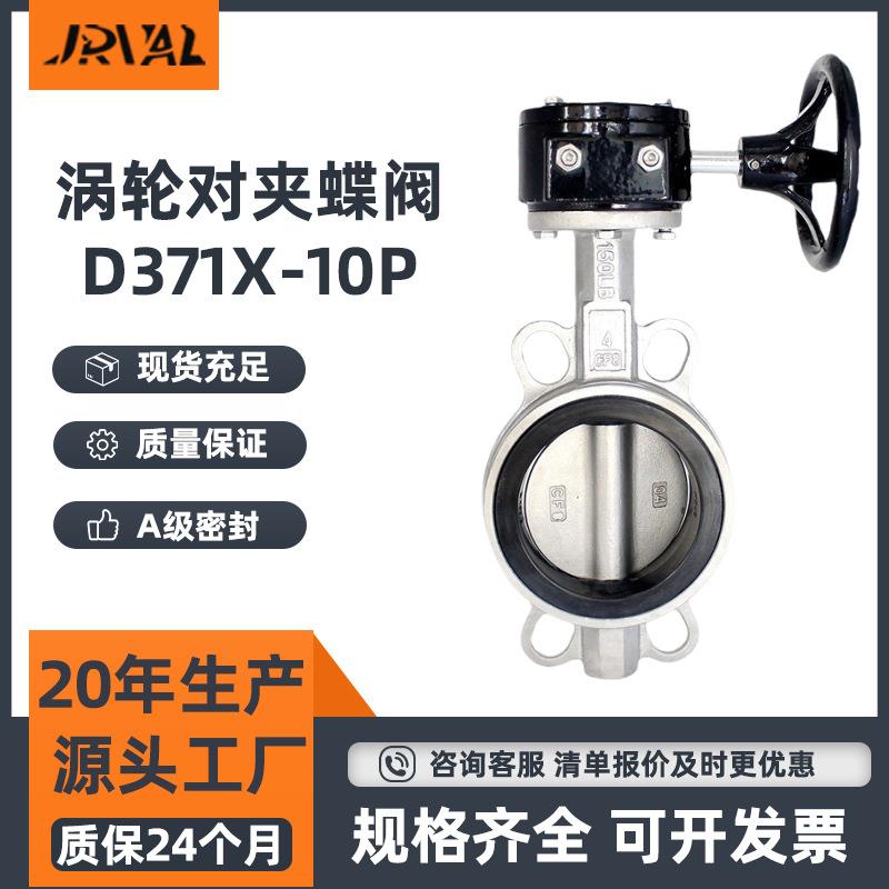 现货不锈钢涡轮对夹蝶阀D371X-10P水利污水处理软密封涡轮蝶阀