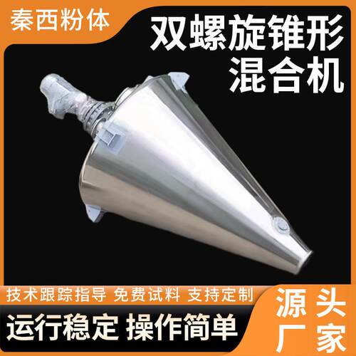 固体和粉末锥形双螺旋混合机饲料双螺旋混合机添加剂锥形搅拌设备