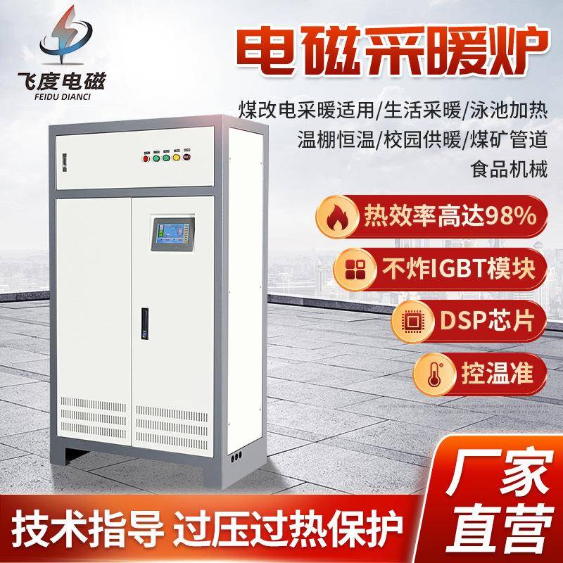 电磁采暖炉工业用电变频电磁感应加热器电磁采暖炉电磁锅炉厂家