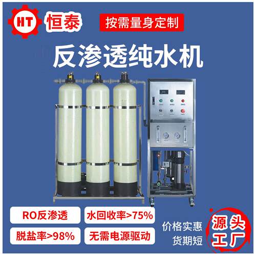 表面处理用纯水制取设备 工业纯水机 1T纯水机械设备 反渗透纯水