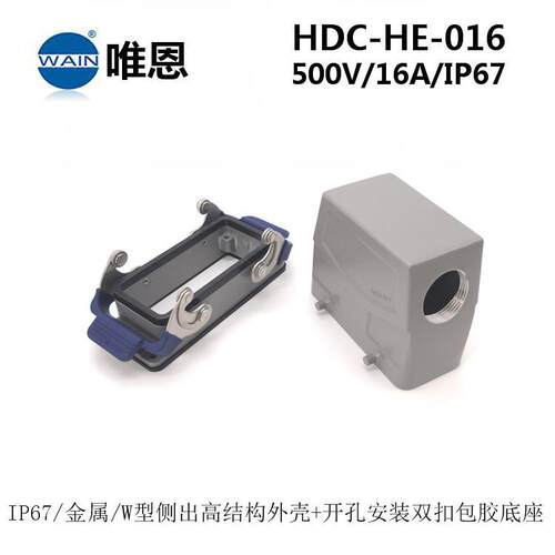 WAIN唯恩SIBAS泰科W型重载连接器HDC-HE-016-M/F 防水航空插头