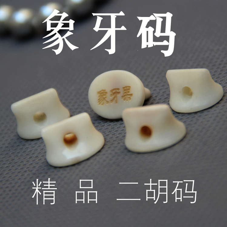 元贞 象牙果精品二胡码 XY果琴码 白玉菩提子 加润音色 二胡配件