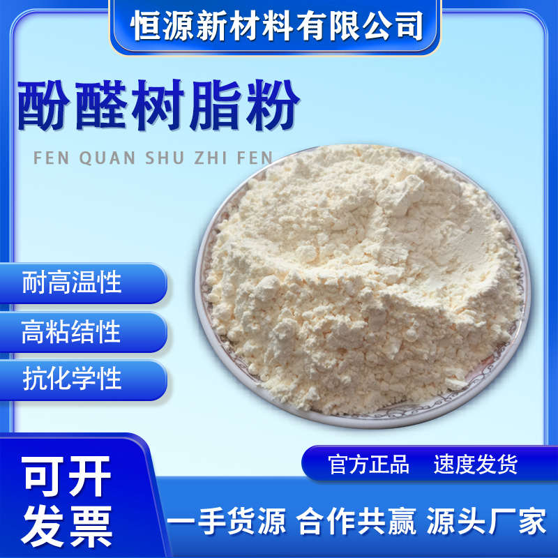 厂家直销2123酚醛树脂粉摩擦材料磨料磨具铸造砂轮防腐用树脂包邮