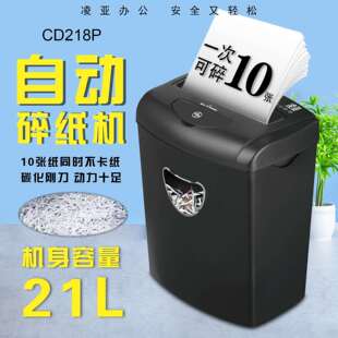 凌亚CD218P办公家用密保级自动静音碎纸机工厂