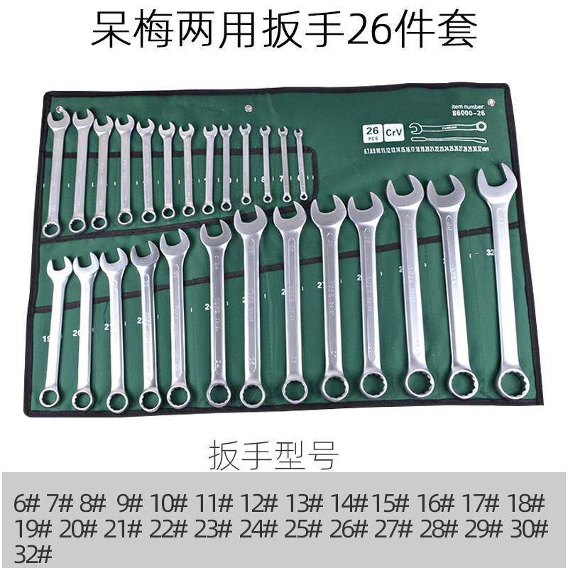 开 口梅花两用扳手套装6-32全套组合五金工具套装呆梅双用汽修扳