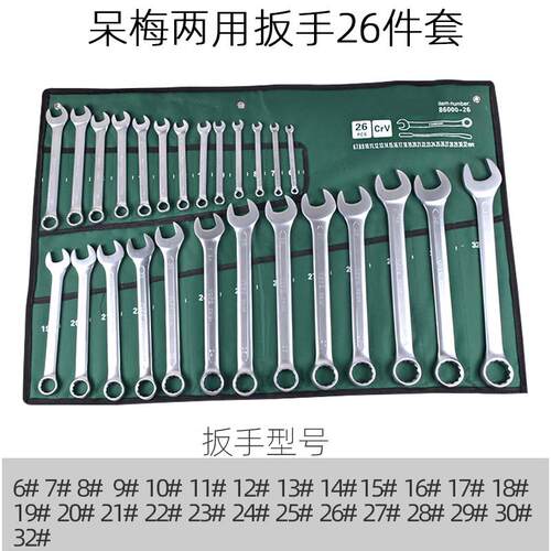 开 口梅花两用扳手套装6-32全套组合五金工具套装呆梅双用汽修扳