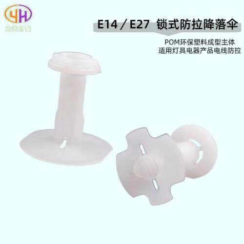 现货供应E14E27锁式防拉降落伞塑料卡式防拉降落伞线卡锁线扣配件