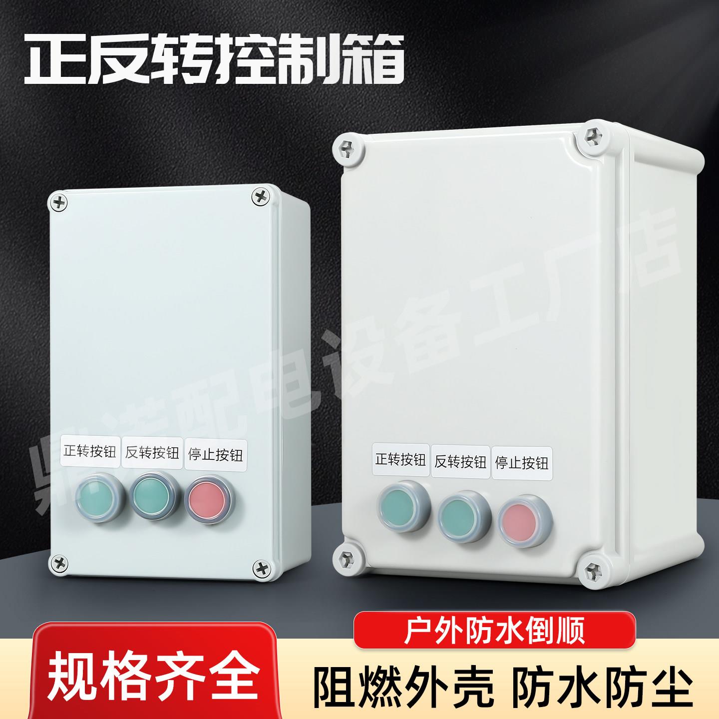 三相电机正反转控制箱380V 遥控带限位卷扬电机搅拌机配电启动柜