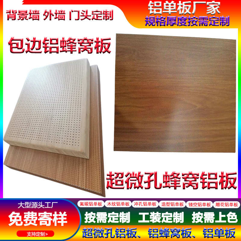 超微孔蜂窝板工程幕墙氟碳室内吊顶铝勾搭板金属木纹吸音蜂窝铝板