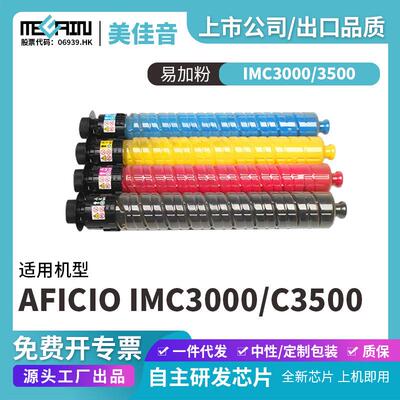 适用理光IMC3000 3500复印机粉盒Aficio IMC3000 C3500碳粉盒