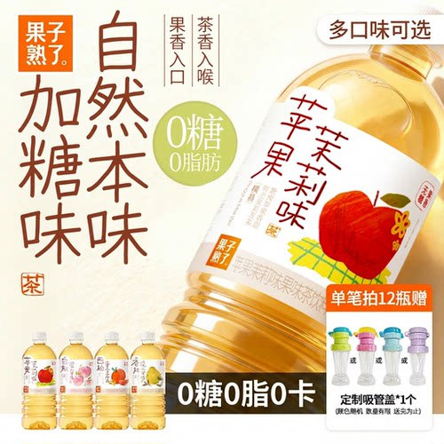 果子熟了无糖茶饮料苹果茉莉香柚白桃观音0糖0脂0卡900ml*8瓶