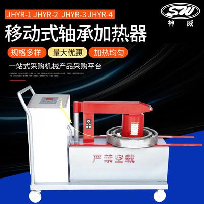 移动式轴承加热器 厂家JHYR-1-2-3-4-5车载式智能感应轴承加