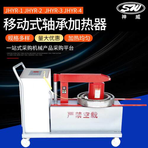移动式轴承加热器厂家JHYR-1-2--4-5车载式智能感应轴承加