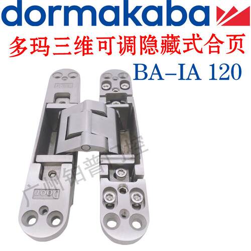 多玛三维可调隐藏式合页BA-IA120十字铰链隐藏暗铰链隐形暗合页