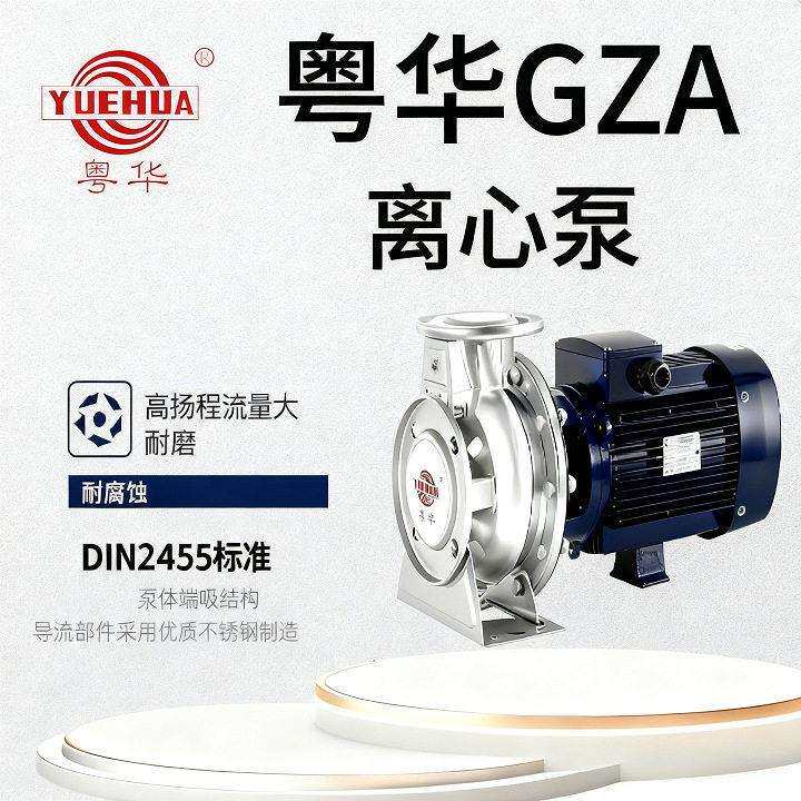 广东粤华GZA不锈钢离心泵循环层压清洗排水喷洒工业共轴水泵