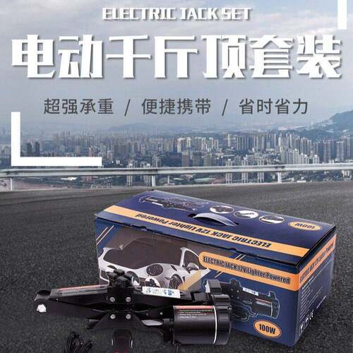 罗格特新款电动千斤顶 12v车载设备剪式千斤顶 加厚电动换胎工具