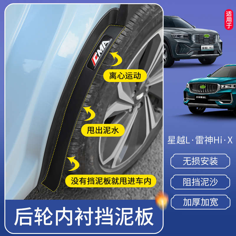 适用吉利星越l雷神后轮挡泥板免打孔后门内衬专用挡板改装饰配件