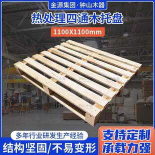 供应热处理四通木托盘1100X1100木质仓储垫板物流周转叉车托盘