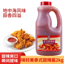 味好美泰式甜辣酱2kg鸡肉卷料汉堡甜辣酱 炸鸡脆皮鸡甜辣椒调味酱