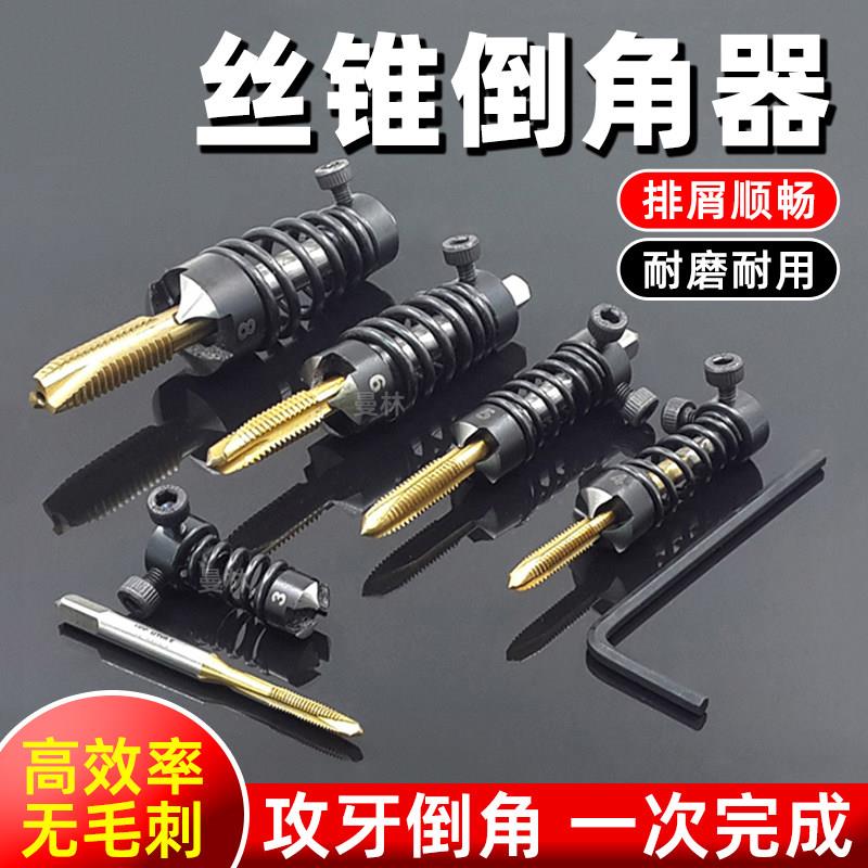 丝锥倒角器机用直槽先端丝锥倒角刀丝攻丝倒角一体沉孔去毛刺工具