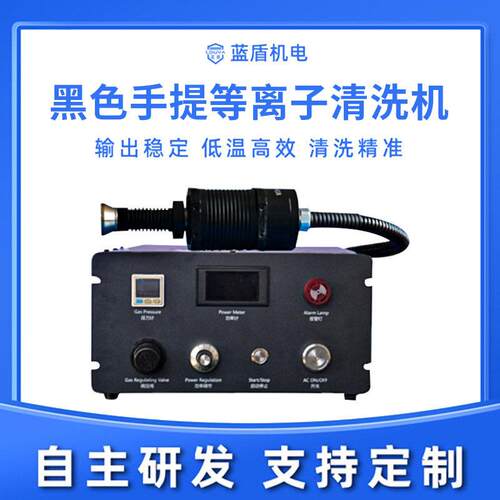 黑色手提等离子清洗机提材料表面活性张力附着力等离子表面处理