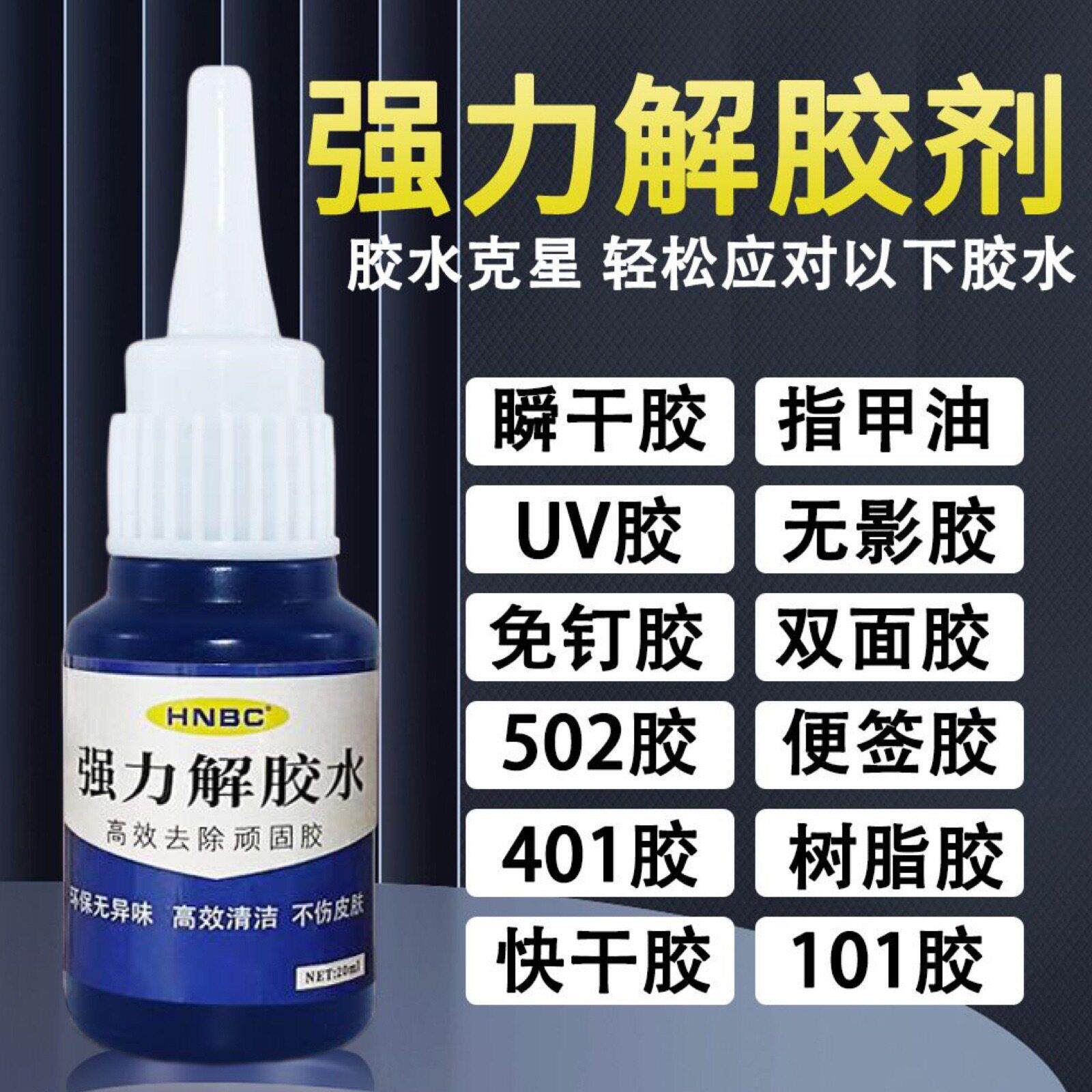 强力解胶剂除胶剂解胶水502瞬间胶顽固胶污渍工业清洗剂除胶清洁