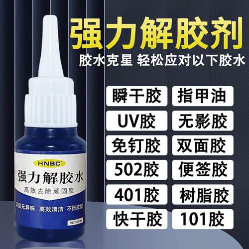 强力解胶剂除胶剂解胶水502瞬间胶顽固胶污渍工业清洗剂除胶清洁