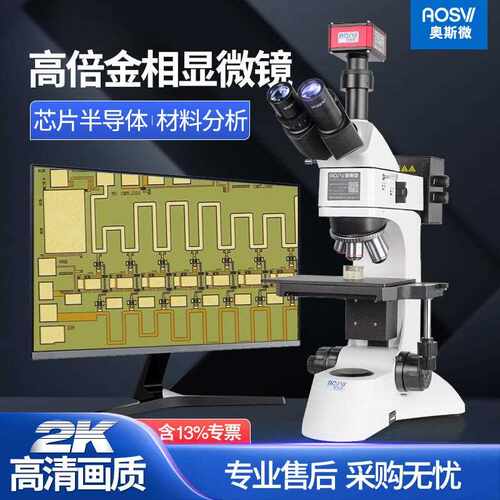 奥斯微（AOSVI）高倍材料芯片分析金相显微镜M330-HD228S