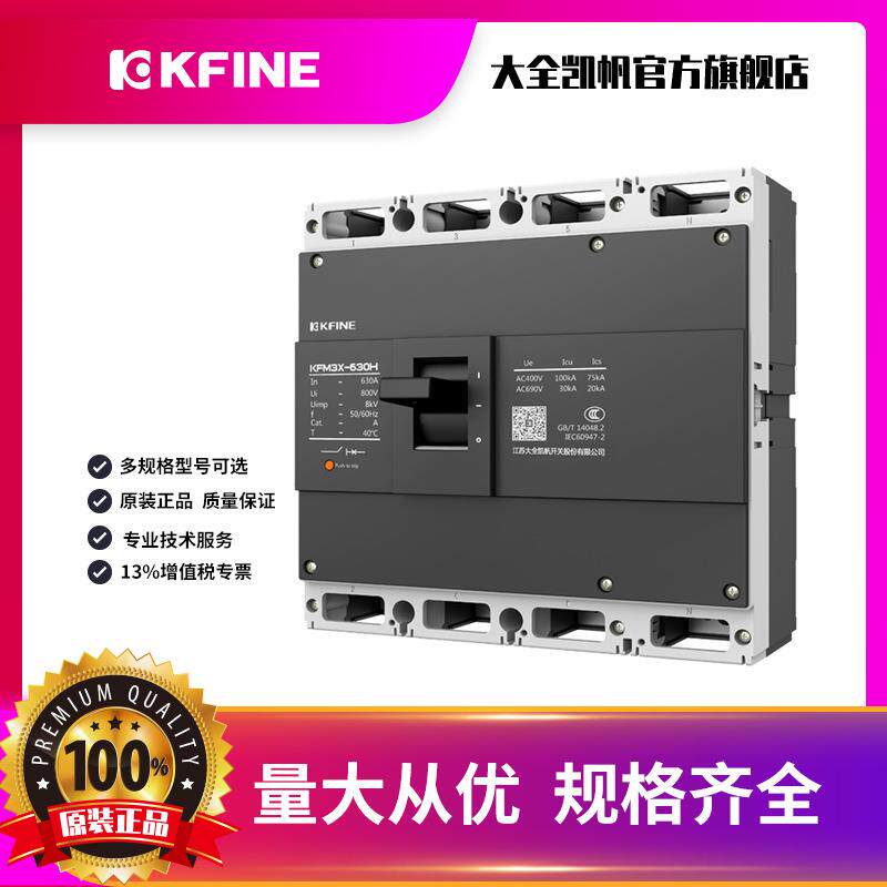江苏大全凯帆开关塑壳断路器KFM3X-630空气开关4P电动机保护