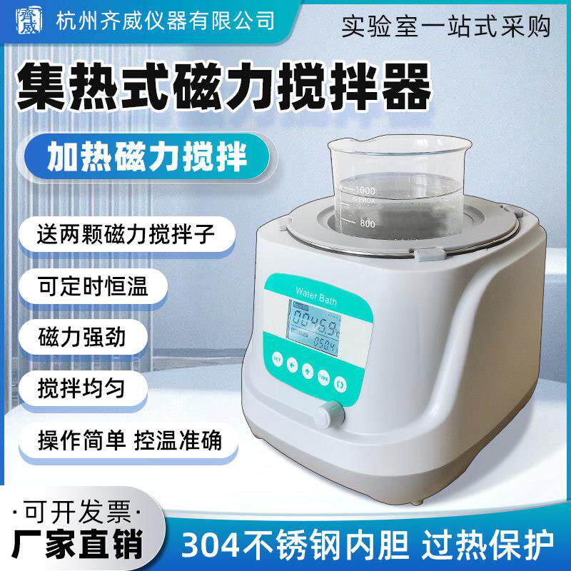 齐威集热式磁力搅拌器恒温水浴锅器磁力搅拌器不锈钢定时过热保护