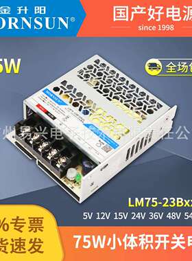 金升阳75W开关电源LM75-23B24R2超小体积12v24v5v15v36v48v54v