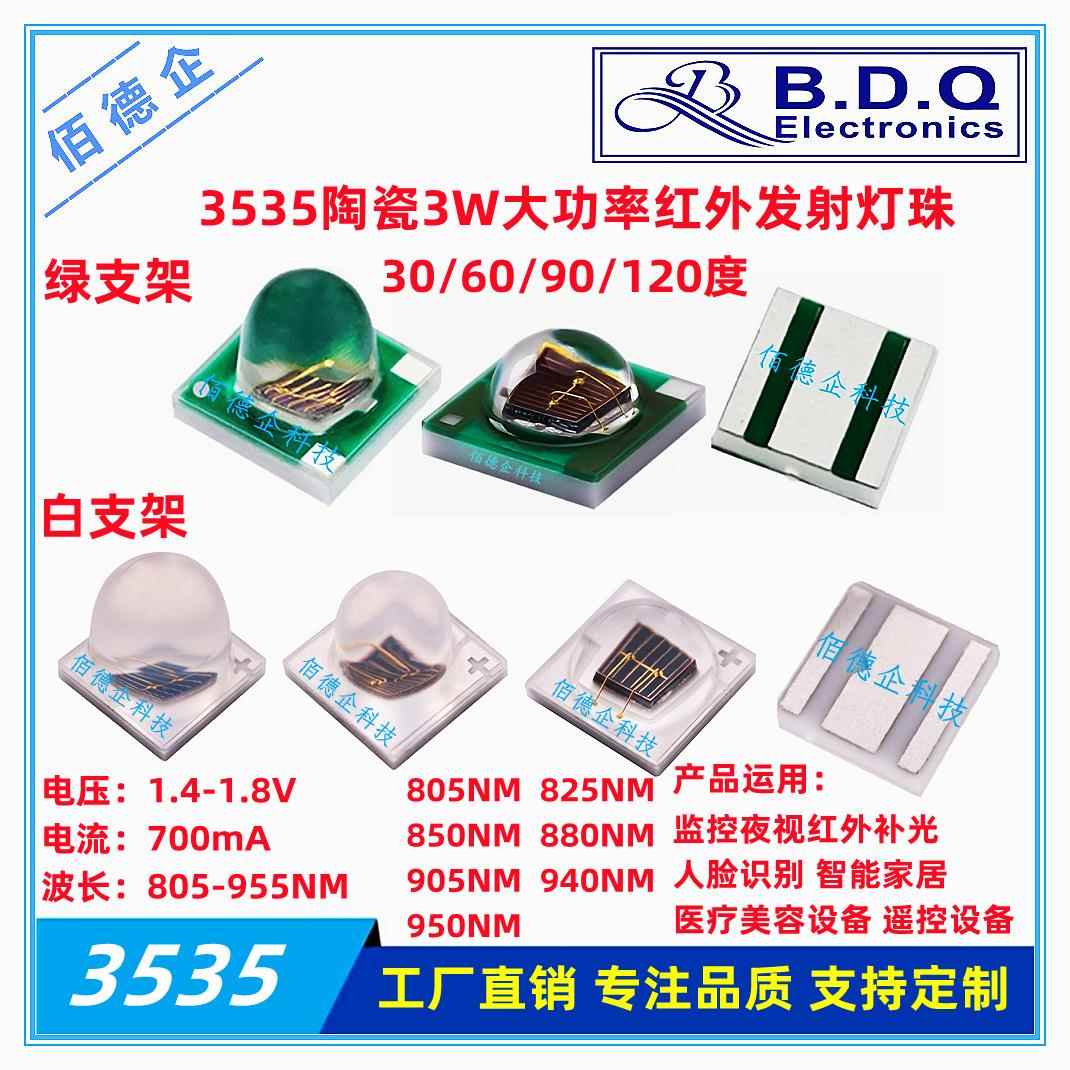 3535陶瓷3W大功率红外发射管805/825/850/880/900/940NM贴片灯珠