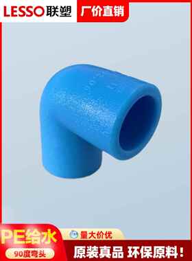 连素Pe给水管件Pe90°等径弯头大弯头20253275配件