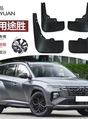 适配2023款途胜L挡泥板现代汽车15途胜改装前后车轮挡板皮饰