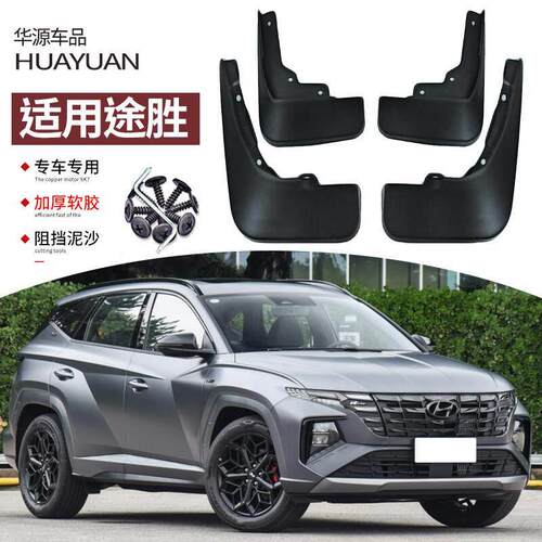 适配2023款途胜L挡泥板现代汽车15途胜改装前后车轮挡板皮饰