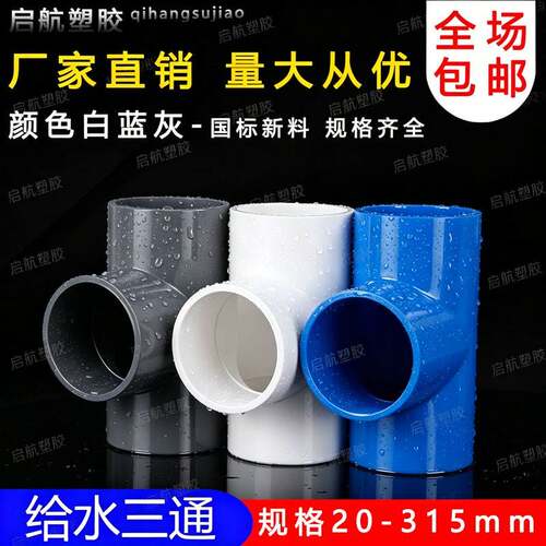 PVC三通 UPVC胶粘给水管三通接头塑料水管管件配件三叉白蓝色灰色