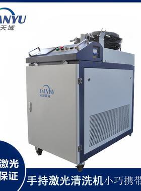 100W/1000W光清洗机手持式 清洗区域精477激5准可控