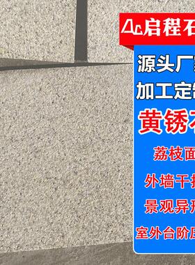 黄金麻火烧板浅黄色地面造型铺装石板别墅外挂山东锈石荔枝面厂