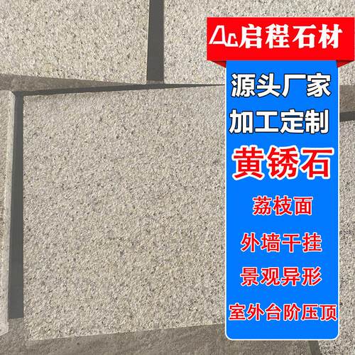 黄金麻火烧板浅黄色地面造型铺装石板别墅外挂山东锈石荔枝面厂