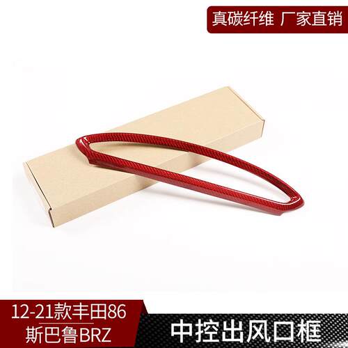 适用于12-20款丰田GR86斯巴鲁BRZ真碳纤维中控出风口框改装内饰红