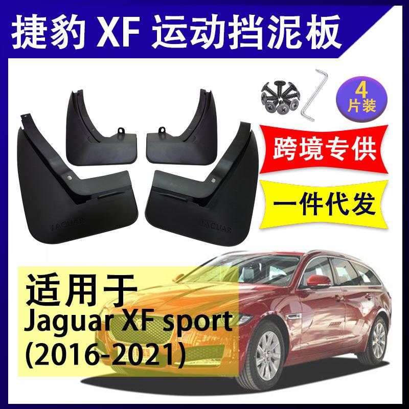 适用于跨境捷豹XF运动 2016-2021年汽车改装配件软胶挡泥板挡泥皮