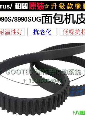 183齿549柏翠面包机配件皮带PE8990S/8990SUG电机齿轮橡胶同步带