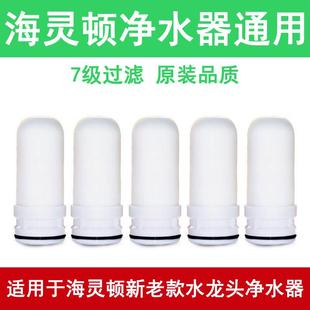 适用海灵顿净水器滤芯通用家用水龙头过滤器滤水器陶瓷复合滤芯