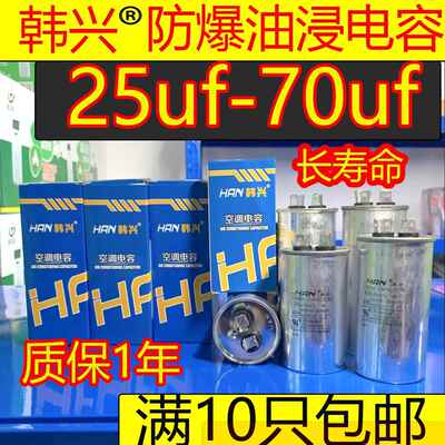 韩兴HAN空调压缩机25UF35UF50UF60UF启动电容CBB65铝壳防爆电容