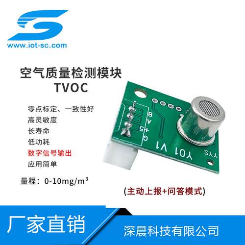 半导体TVOC烟雾气体传感器模组空气异味模块UART数字输出模块Y01