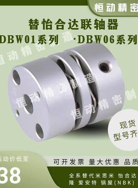 替怡合达联轴器DBW01 DBW06-D16 D20 D25 D32 D40 D50