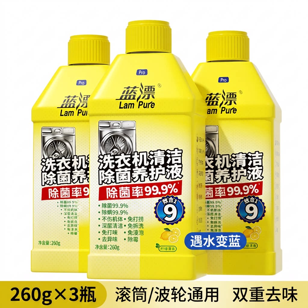 蓝漂9合1除菌除螨滚筒/波轮洗衣机槽清洁剂免拆洗除霉260g*3瓶装